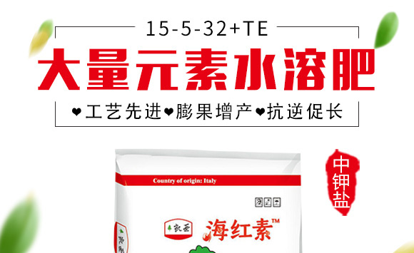 大量元素水溶肥15-5-32+TE-海紅素-中鉀鹽 大量元素水溶肥15-5-32+TE-海紅素-中鉀鹽