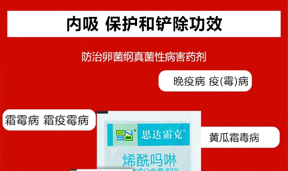 烯酰嗎啉-思達霜克-百農思達 烯酰嗎啉-思達霜克-百農思達