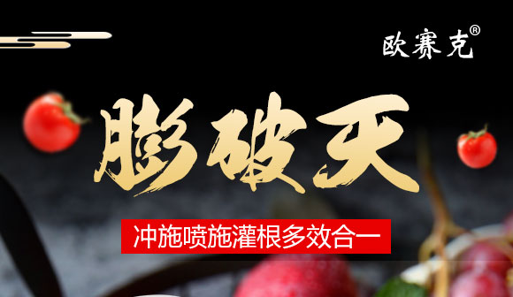 微生物菌劑-膨破天-歐賽克 微生物菌劑-膨破天-歐賽克