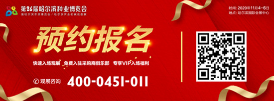 報名系統上線|第26屆哈爾濱種業博覽會線上預約觀展啟動! 報名系統上線|第26屆哈爾濱種業博覽會線上預約觀展啟動!