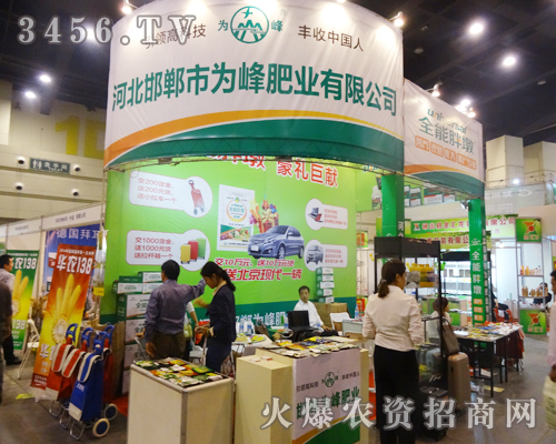 邯鄲市為峰肥業以盛大場面出席