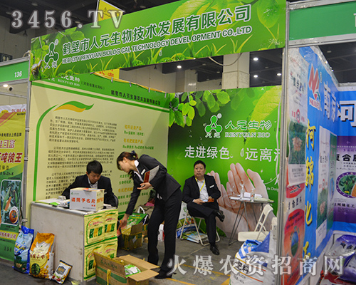鶴壁市人元生物在2015中原肥料雙交會(huì)展現(xiàn)風(fēng)采