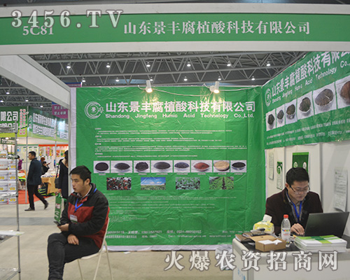 2015植博會山東景豐腐植酸科技只用產品質量說話