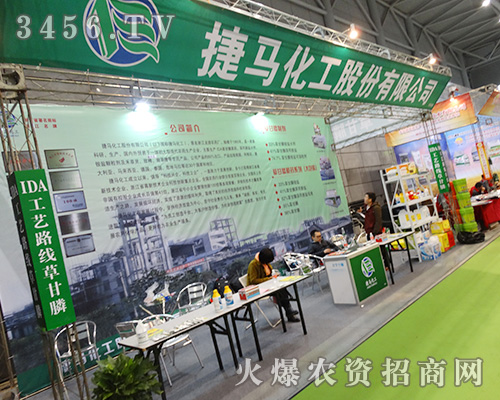 捷馬化工股份與您相約2015合肥植保會