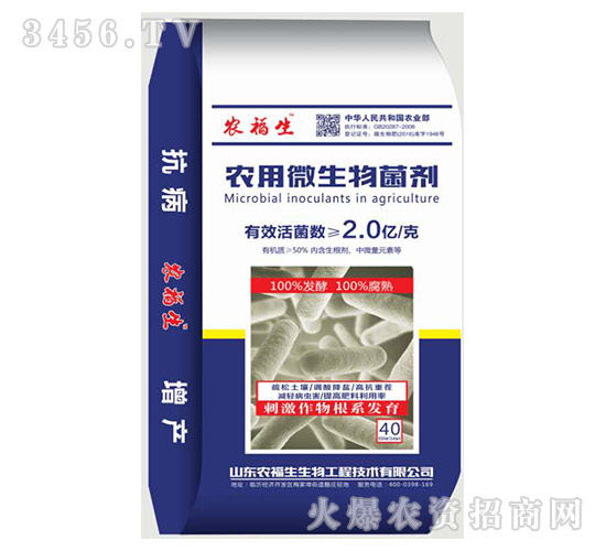 農用微生物菌劑-農福生