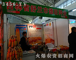 2015哈爾濱種子交易會，舒蘭市田喜生物蓄勢待發，全力出戰