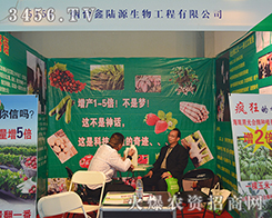 煙臺鑫陸源生物預祝2015昆明農博會圓滿成功