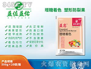 增糖著色劑-益戀-益佐益佑