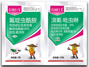 20%氟啶蟲酰胺懸浮劑+20%溴氰·吡蟲啉懸浮劑-打砑掃飛-秦農作物