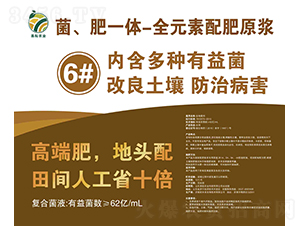 菌、肥一體-全元素配肥原漿6號液易耘農業