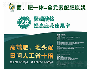 菌、肥一體-全元素配肥原漿2號液-易耘農業