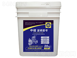 微量元素水溶肥-富硒壹號-中植聯合集團