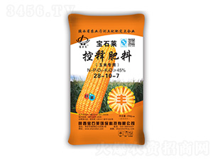 玉米專用控釋肥料28-10-7-寶石萊