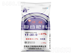 純硫基復合肥料17-20-0-余華強-華強化工集團